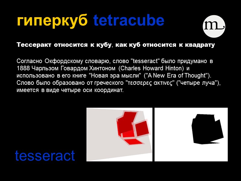 гиперкуб tetracube   Тессеракт относится к кубу, как куб относится к квадрату 